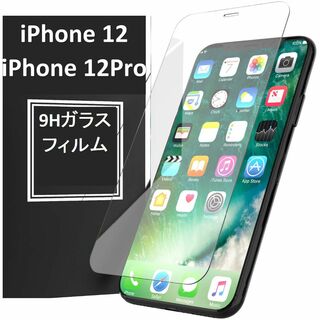 iPhone12/iPhone12Pro 9H強化ガラス 2.5D 保護フィルム(保護フィルム)
