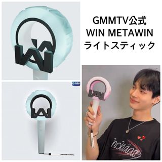 新品WIN METAWIN公式ライトスティックBrightWin gmmtv (アイドルグッズ)