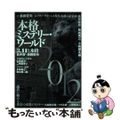 【中古】 本格ミステリー・ワールド ２０１２/南雲堂/島田荘司