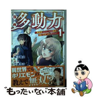 【中古】 漫画多動力 異世界で元ブラック企業底辺ＳＥがロケットを飛ばすま １/秋田書店/堀江貴文(青年漫画)