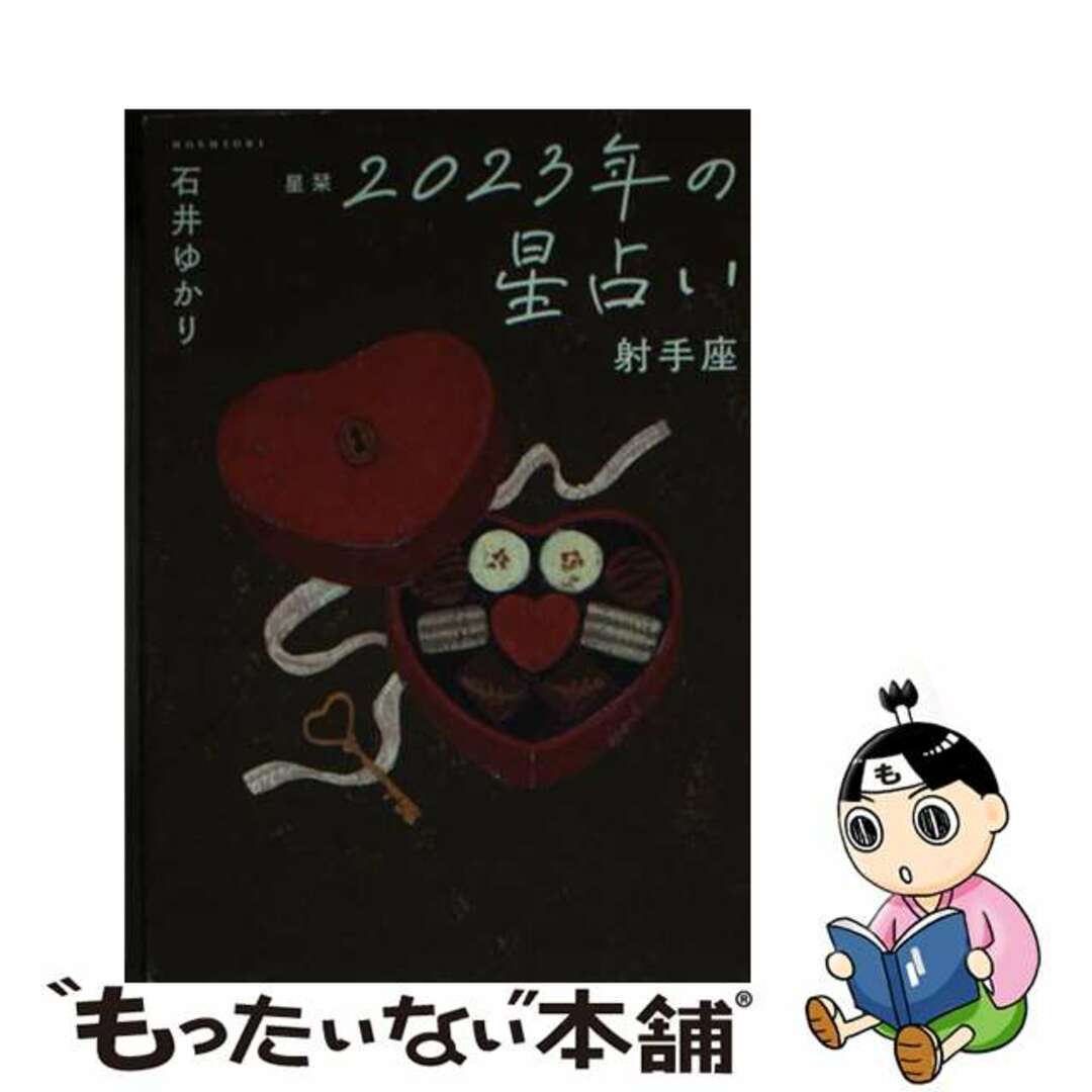 【中古】 星栞２０２３年の星占い射手座/幻冬舎コミックス/石井ゆかり エンタメ/ホビーの本(趣味/スポーツ/実用)の商品写真