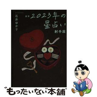 【中古】 星栞２０２３年の星占い射手座/幻冬舎コミックス/石井ゆかり(趣味/スポーツ/実用)