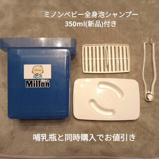 Milton - ミルトン専用容器 ＋ ミノンベビー全身シャンプー 泡タイプ付♡