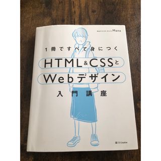 １冊ですべて身につくＨＴＭＬ＆ＣＳＳとＷｅｂデザイン入門講座(その他)