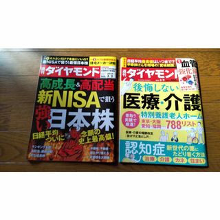 週刊ダイヤモンド2冊セット(ビジネス/経済/投資)