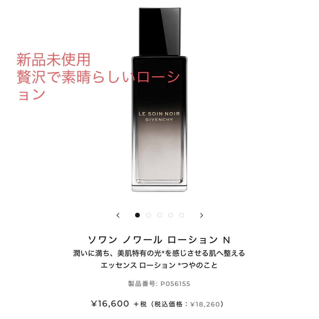 GIVENCHY(ジバンシィ)のソワン ノワール ローション N   潤いに満ち、美肌特有の光*を感じさせる肌へ コスメ/美容のスキンケア/基礎化粧品(化粧水/ローション)の商品写真