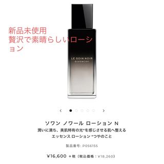 ジバンシィ(GIVENCHY)のソワン ノワール ローション N   潤いに満ち、美肌特有の光*を感じさせる肌へ(化粧水/ローション)