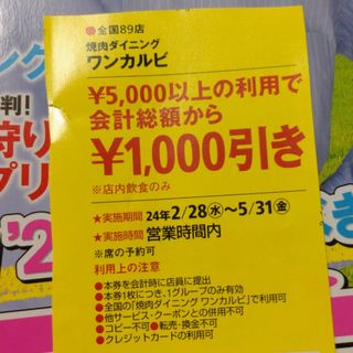 焼き肉ダイニングワンカルビ　1000円引きクーポン(料理/グルメ)