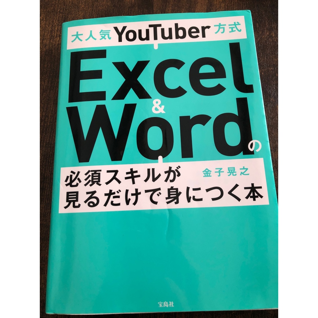 宝島社(タカラジマシャ)の大人気ＹｏｕＴｕｂｅｒ方式Ｅｘｃｅｌ　＆　Ｗｏｒｄの必須スキルが見るだけで身につ エンタメ/ホビーの本(コンピュータ/IT)の商品写真