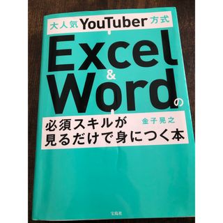 タカラジマシャ(宝島社)の大人気ＹｏｕＴｕｂｅｒ方式Ｅｘｃｅｌ　＆　Ｗｏｒｄの必須スキルが見るだけで身につ(コンピュータ/IT)