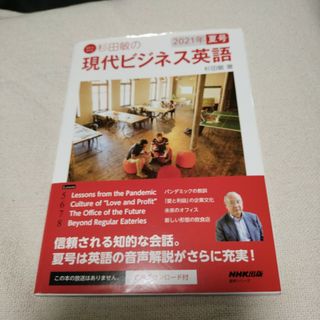 杉田敏の現代ビジネス英語(語学/参考書)