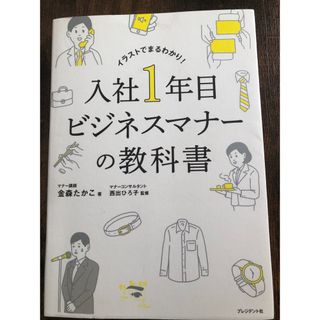 入社１年目ビジネスマナーの教科書(その他)