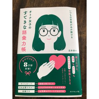 いつもの言葉があか抜ける　オトナ女子のすてきな語彙力帳(ビジネス/経済)