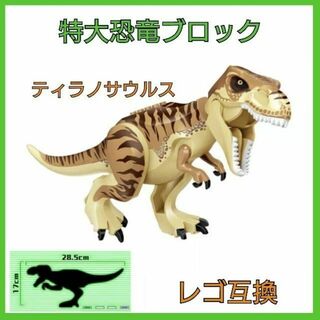 ティラノサウルス　レゴ互換　恐竜　特大サイズ　1点　おもちゃ(知育玩具)