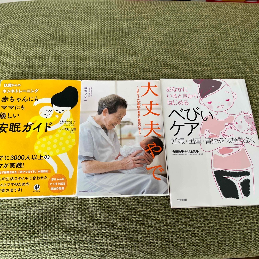 ねんねトレーニング　ベビィケア　大丈夫やで　セット エンタメ/ホビーの雑誌(結婚/出産/子育て)の商品写真