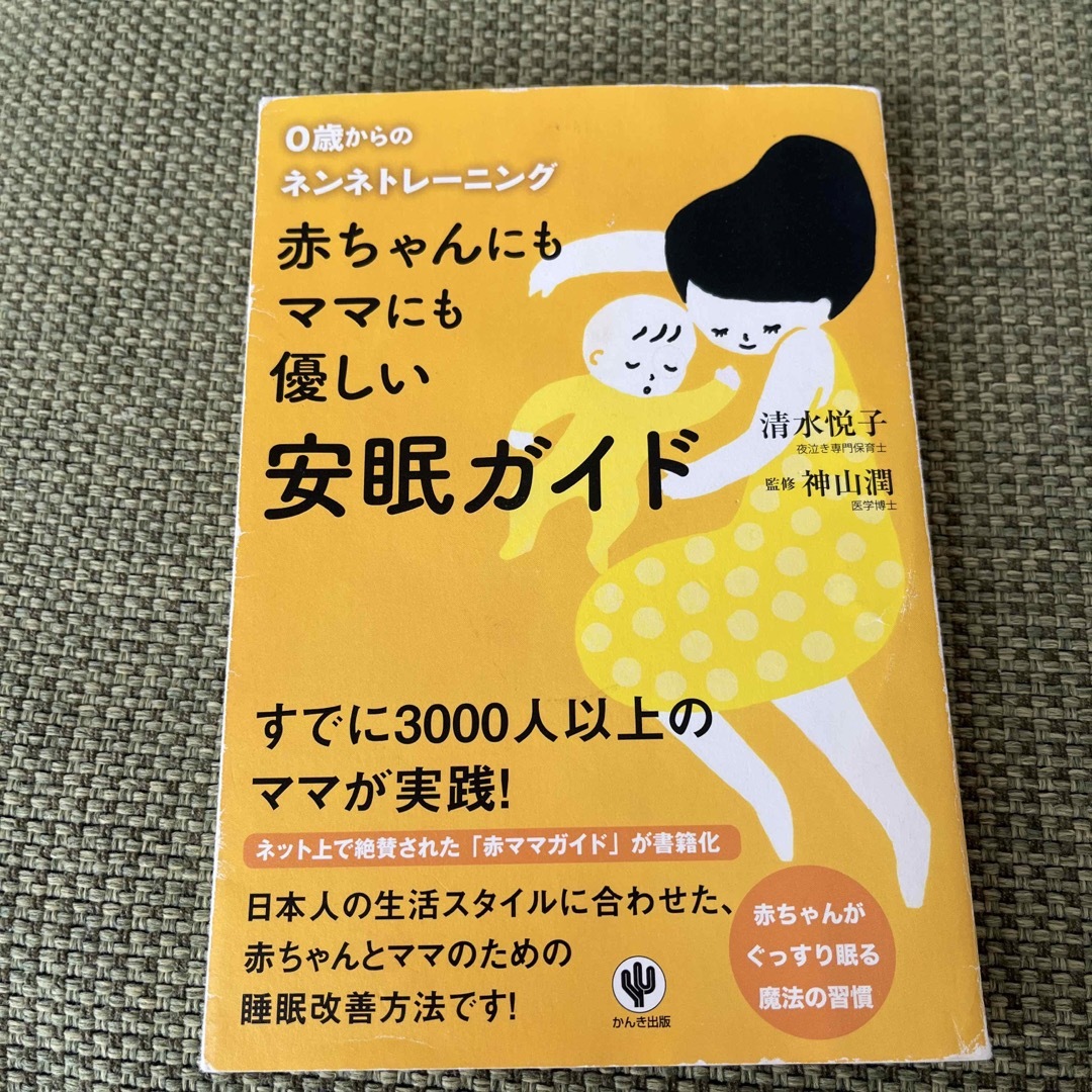 ねんねトレーニング　ベビィケア　大丈夫やで　セット エンタメ/ホビーの雑誌(結婚/出産/子育て)の商品写真