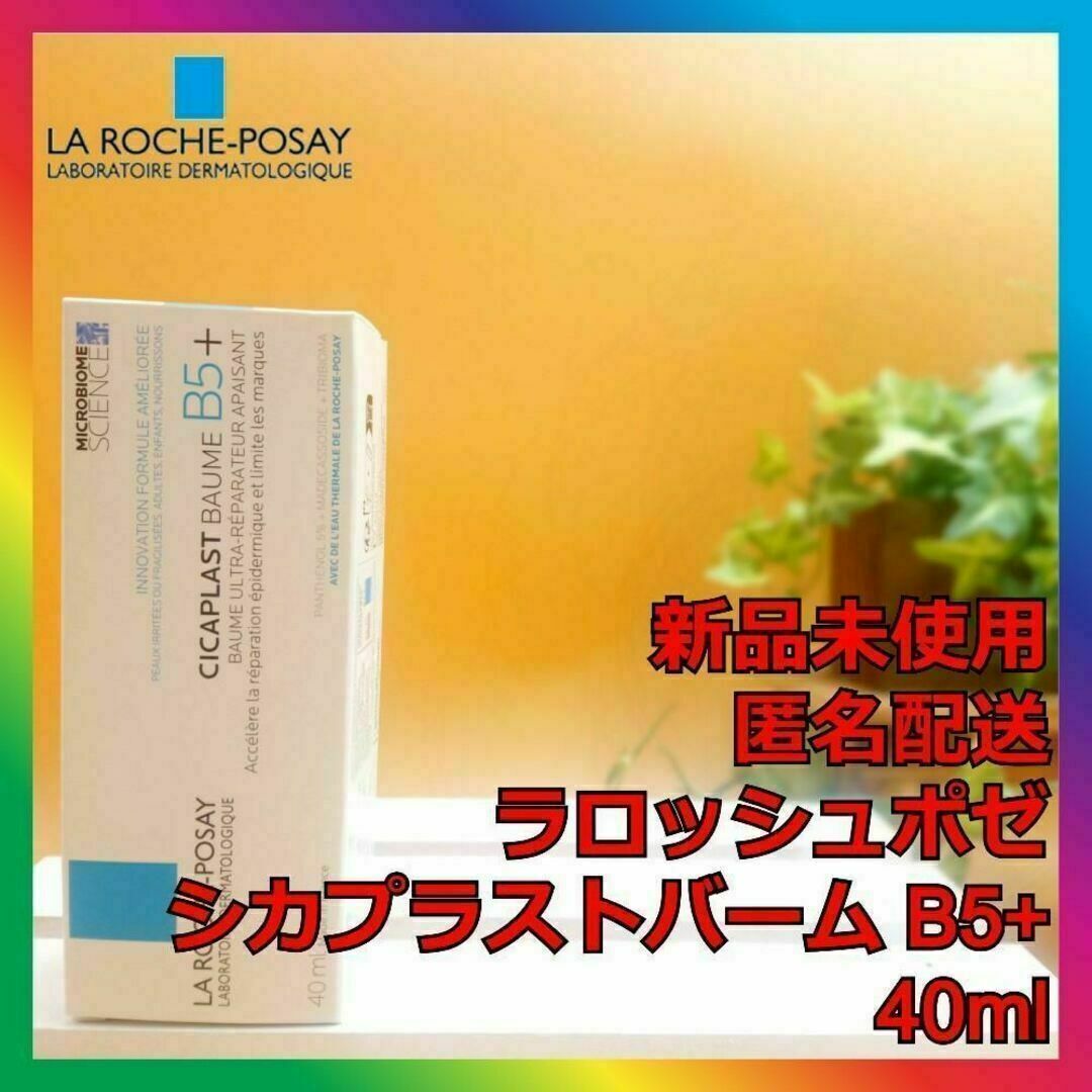 LA ROCHE-POSAY(ラロッシュポゼ)のラロッシュポゼ シカプラストバーム B5+ 40ml B5＋ CICAクリーム コスメ/美容のスキンケア/基礎化粧品(フェイスクリーム)の商品写真