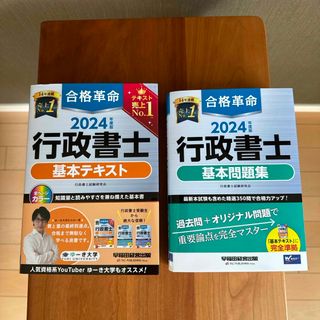 タックシュッパン(TAC出版)の2024 合格革命行政書士基本テキスト　合格革命行政書士基本問題集　セット(人文/社会)