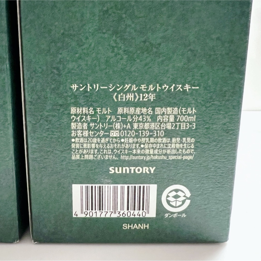 サントリー(サントリー)の新品未開封 サントリー 白州12年 シングルモルトウイスキー 700ml・2本 食品/飲料/酒の酒(ウイスキー)の商品写真