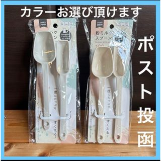 粉ミルクスプーン　新品　グレー　クリーム　選べます　大人気　スリム設計　セリア(離乳食調理器具)