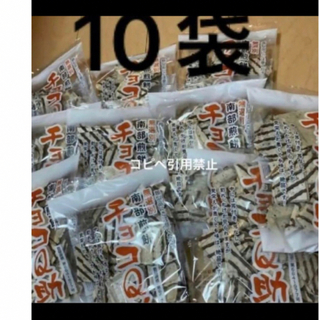 朝10時まで限定価格　南部煎餅 チョコQ助 １０袋　無選別　割れ煎(菓子/デザート)