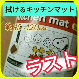 SNOOPY - ラストです❗拭けるキッチンマットスヌーピーSNOOPY１２０cm❤