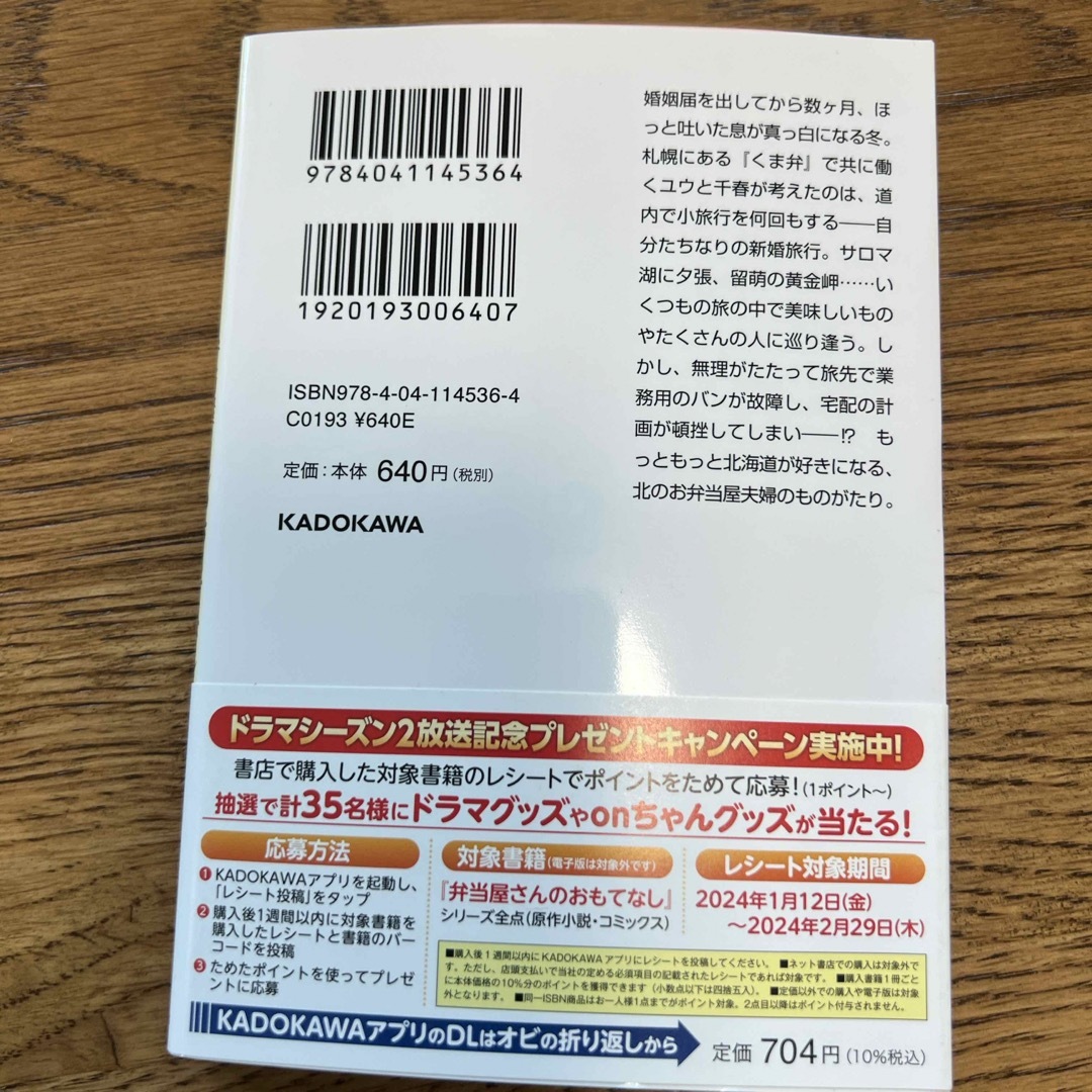 弁当屋さんのおもてなし　巡り逢う北の大地と爽やか子メロン エンタメ/ホビーの本(文学/小説)の商品写真