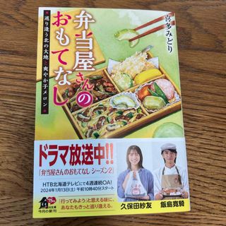 弁当屋さんのおもてなし　巡り逢う北の大地と爽やか子メロン(文学/小説)