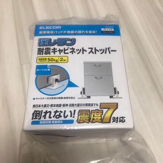 エレコム(ELECOM)のELECOM エレコム 耐震キャビネットストッパー(防災関連グッズ)