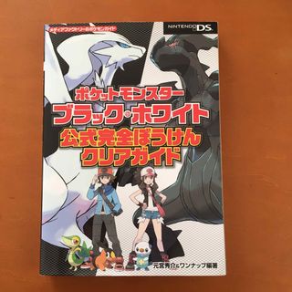 ポケットモンスタ－ブラック・ホワイト公式完全ぼうけんクリアガイド(アート/エンタメ)