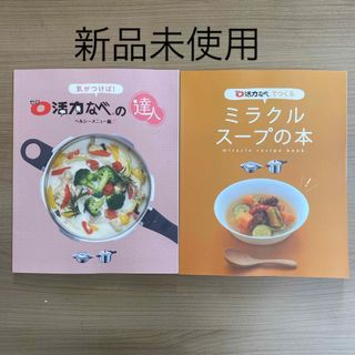 アサヒケイキンゾク(アサヒ軽金属)の活力なべ レシピ本 ミラクルスープの本(料理/グルメ)