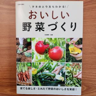 タネのとり方もわかる！おいしい野菜づくり(趣味/スポーツ/実用)