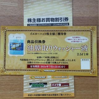 イエローハット株主優待　3000円分(ショッピング)