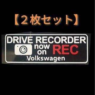 フォルクスワーゲン VW ドラレコ ドライブレコーダー ステッカー VW2-C(セキュリティ)