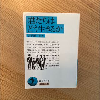 君たちはどう生きるか(人文/社会)