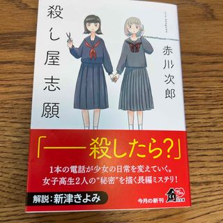 殺し屋志願(文学/小説)