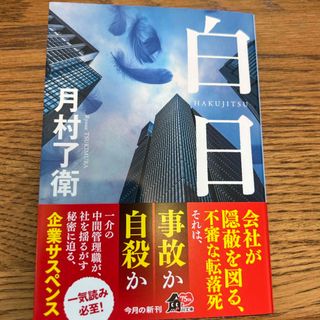 白日(文学/小説)