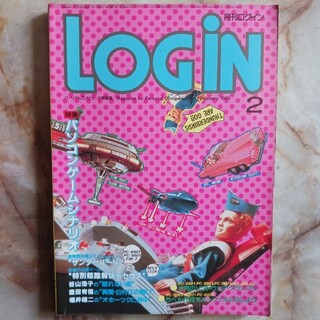 昭和レトロ　稀少品　美品　月刊ログイン　1985年2月号　パソコン　ゲーム