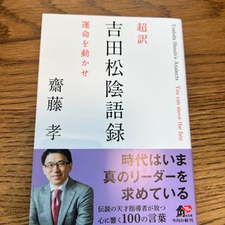 超訳　吉田松陰語録　運命を動かせ(文学/小説)