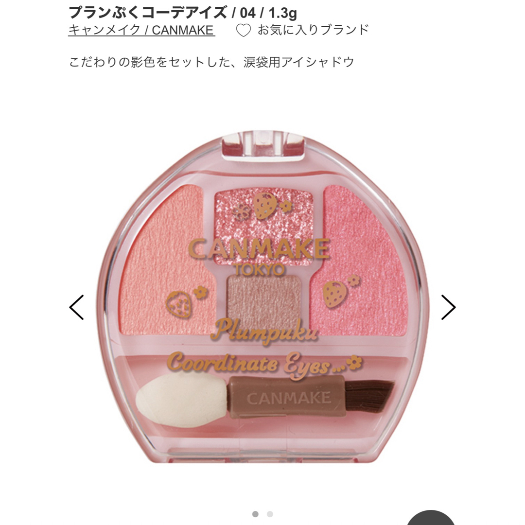 CANMAKE(キャンメイク)の【新品未開封】CANMAKE プランぷくコーデアイズ/04 コスメ/美容のベースメイク/化粧品(アイシャドウ)の商品写真