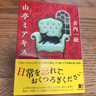 山亭ミアキス(文学/小説)