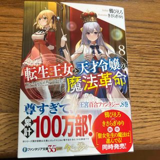 転生王女と天才令嬢の魔法革命(文学/小説)