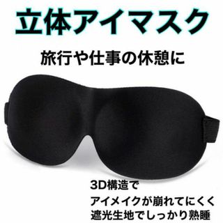 アイマスク ３D 旅行用品 疲れ目 立体 安眠 仮眠 昼寝 休憩 メイク崩れ防止(旅行用品)