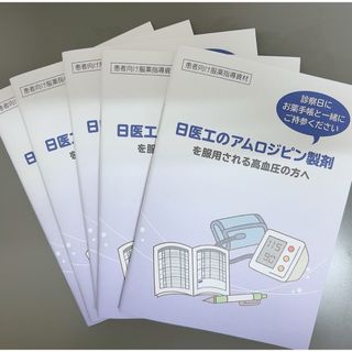 血圧手帳　5冊(健康/医学)