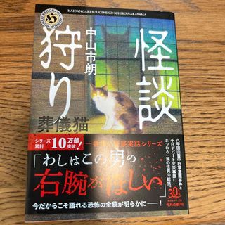 怪談狩り　葬儀猫(文学/小説)