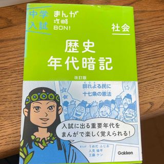 中学入試まんが攻略ＢＯＮ！(語学/参考書)