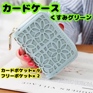 カードケース　ミニ財布　大容量　じゃばら　花柄　上品　くすみグリーン(名刺入れ/定期入れ)