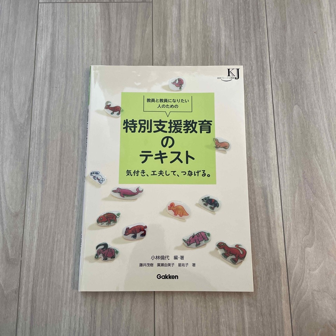 教員と教員になりたい人のための特別支援教育のテキスト エンタメ/ホビーの本(人文/社会)の商品写真