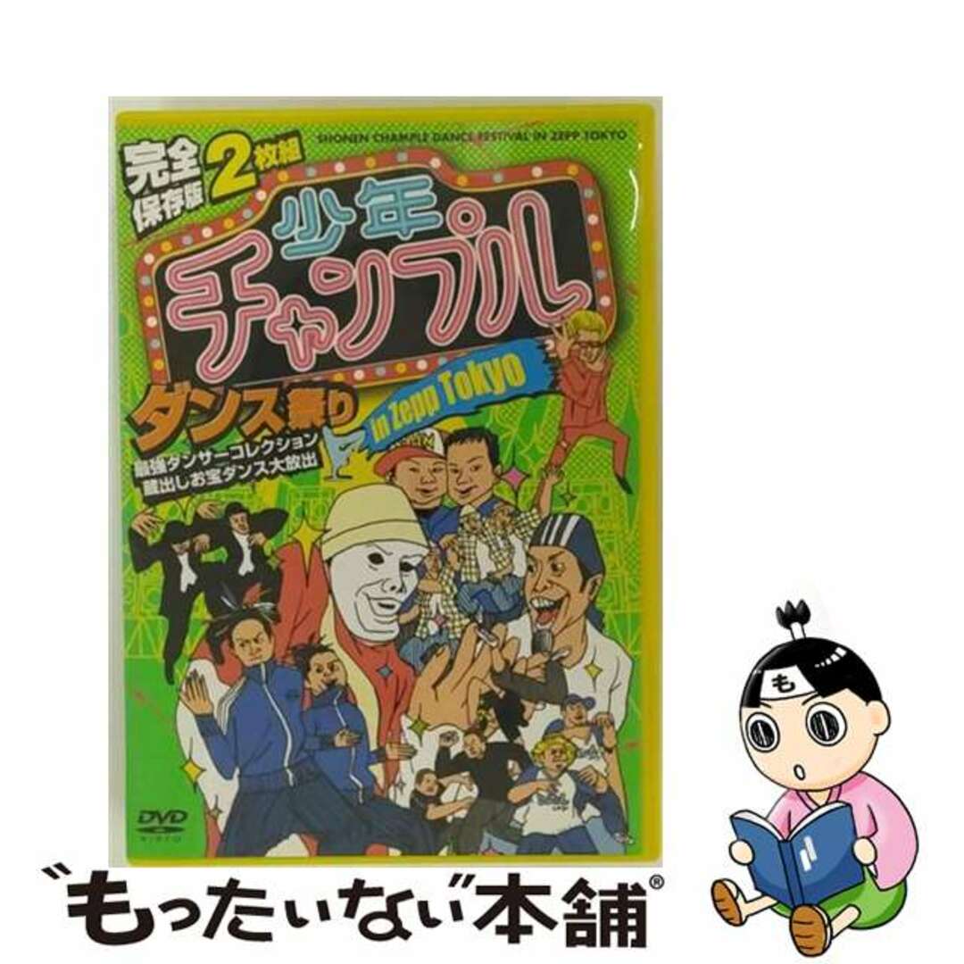 【中古】 完全保存版　少年チャンプルダンス祭り　in　Zepp　Tokyo　最強ダンサーズコレクション蔵出しお宝ダンス大放出！！/ＤＶＤ/NPDX-6003 エンタメ/ホビーのDVD/ブルーレイ(その他)の商品写真