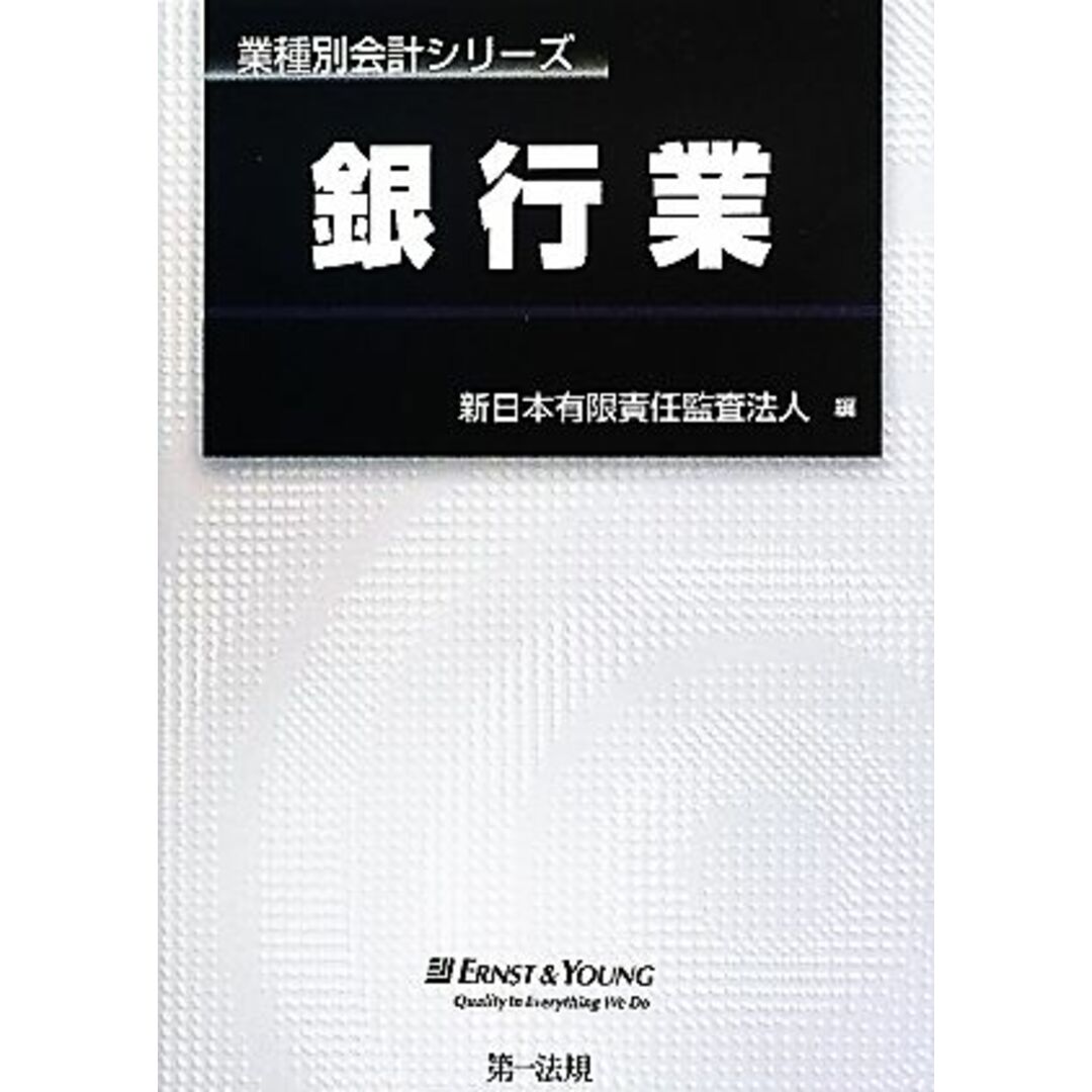 銀行業 業種別会計シリーズ／新日本有限責任監査法人【編】 エンタメ/ホビーの本(ビジネス/経済)の商品写真